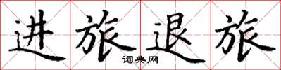 丁谦进旅退旅楷书怎么写
