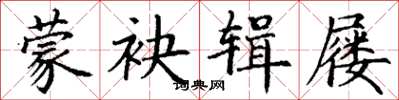 丁谦蒙袂辑屦楷书怎么写
