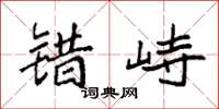 袁强错峙楷书怎么写