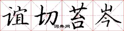 丁谦谊切苔岑楷书怎么写