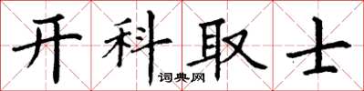 丁谦开科取士楷书怎么写