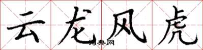 丁谦云龙风虎楷书怎么写