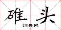 袁强碓头楷书怎么写