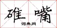 袁强碓嘴楷书怎么写