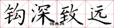 丁谦钩深致远楷书怎么写
