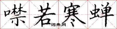 丁谦噤若寒蝉楷书怎么写