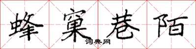 袁强蜂窠巷陌楷书怎么写