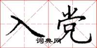 丁谦入党楷书怎么写