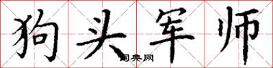 丁谦狗头军师楷书怎么写