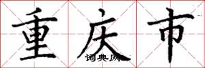 丁谦重庆市楷书怎么写