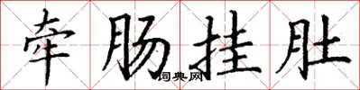 丁谦牵肠挂肚楷书怎么写