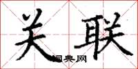 丁谦关联楷书怎么写