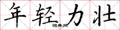 丁谦年轻力壮楷书怎么写