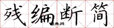 丁谦残编断简楷书怎么写