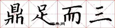 丁谦鼎足而三楷书怎么写