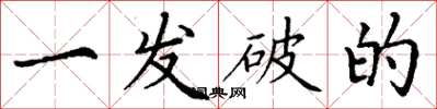 丁谦一发破的楷书怎么写