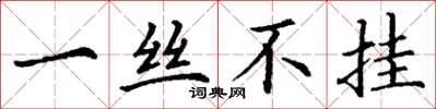 丁谦一丝不挂楷书怎么写