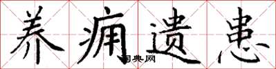 丁谦养痈遗患楷书怎么写
