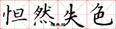 丁谦怛然失色楷书怎么写