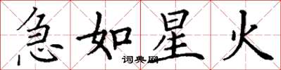 丁谦急如星火楷书怎么写