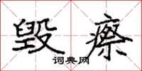 袁强毁瘵楷书怎么写