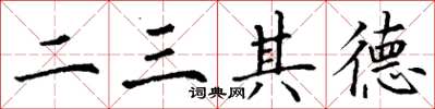 丁谦二三其德楷书怎么写
