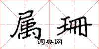 袁强属珊楷书怎么写