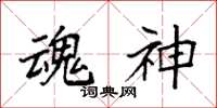 袁强魂神楷书怎么写
