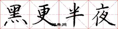 丁谦黑更半夜楷书怎么写