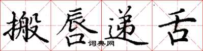 丁谦搬唇递舌楷书怎么写
