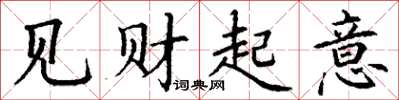 丁谦见财起意楷书怎么写