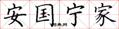 丁谦安国宁家楷书怎么写