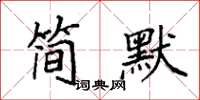 袁强简默楷书怎么写