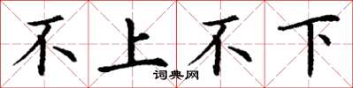 丁谦不上不下楷书怎么写