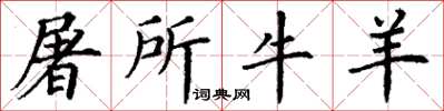 丁谦屠所牛羊楷书怎么写