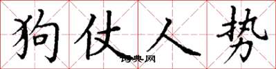 丁谦狗仗人势楷书怎么写