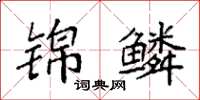 袁强锦鳞楷书怎么写