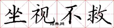 丁谦坐视不救楷书怎么写