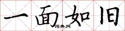 丁谦一面如旧楷书怎么写