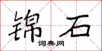 袁强锦石楷书怎么写