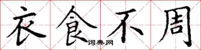 丁谦衣食不周楷书怎么写