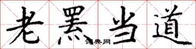 丁谦老罴当道楷书怎么写