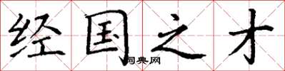 丁谦经国之才楷书怎么写