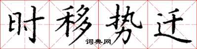 丁谦时移势迁楷书怎么写