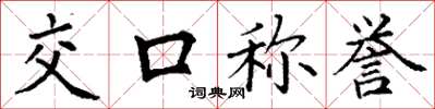 丁谦交口称誉楷书怎么写
