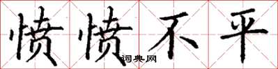 丁谦愤愤不平楷书怎么写