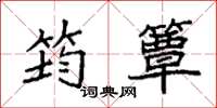 袁强筠簟楷书怎么写