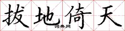 丁谦拔地倚天楷书怎么写
