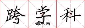 袁强跨学科楷书怎么写
