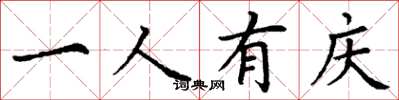 丁谦一人有庆楷书怎么写